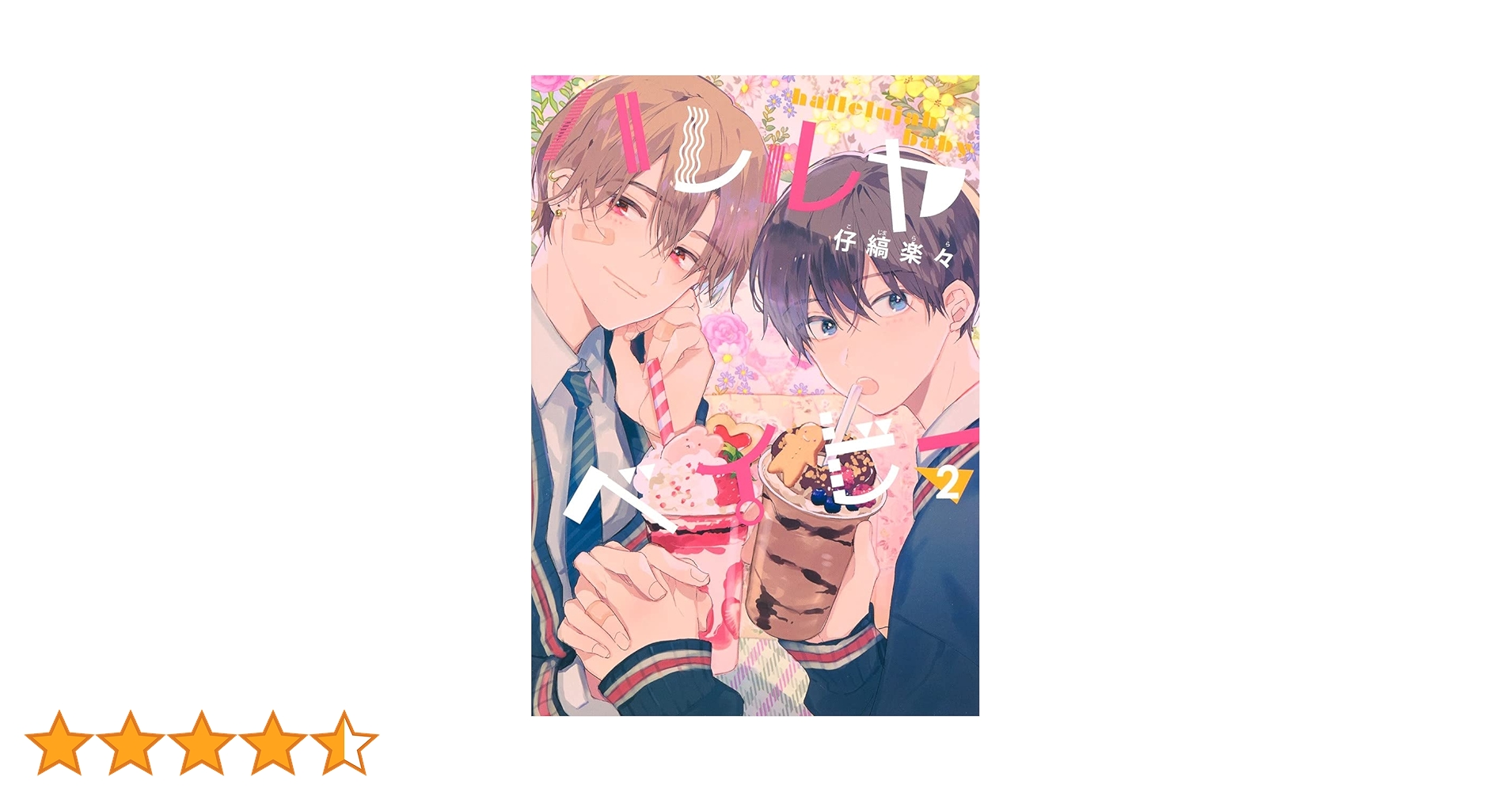 ハレルヤベイビー Amazon.co.jp: ハレルヤベイビー 分冊版 40 (集英社君恋